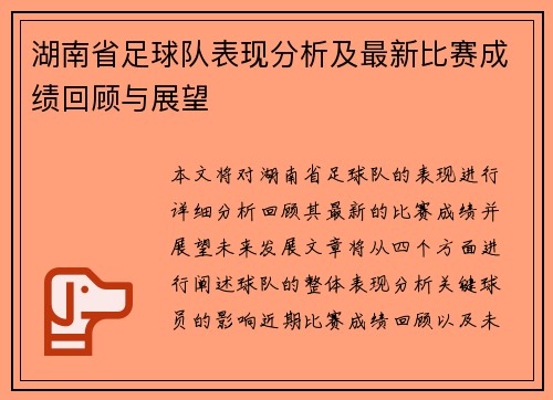 湖南省足球队表现分析及最新比赛成绩回顾与展望