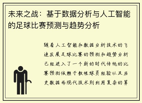 未来之战：基于数据分析与人工智能的足球比赛预测与趋势分析