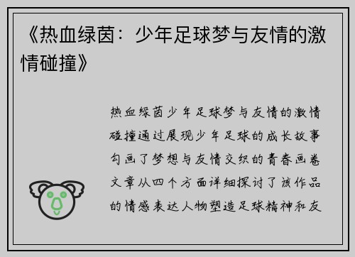 《热血绿茵：少年足球梦与友情的激情碰撞》