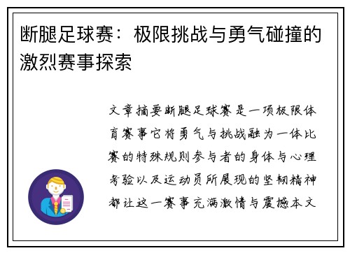 断腿足球赛：极限挑战与勇气碰撞的激烈赛事探索