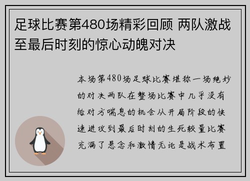 足球比赛第480场精彩回顾 两队激战至最后时刻的惊心动魄对决