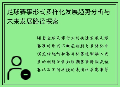 足球赛事形式多样化发展趋势分析与未来发展路径探索