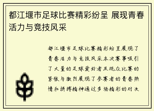 都江堰市足球比赛精彩纷呈 展现青春活力与竞技风采
