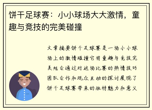 饼干足球赛：小小球场大大激情，童趣与竞技的完美碰撞