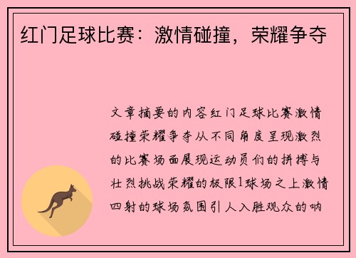 红门足球比赛：激情碰撞，荣耀争夺