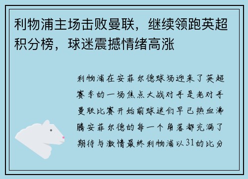 利物浦主场击败曼联，继续领跑英超积分榜，球迷震撼情绪高涨