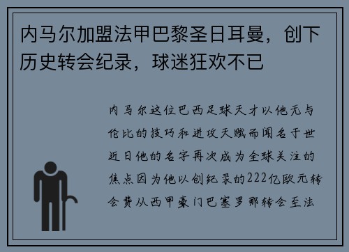 内马尔加盟法甲巴黎圣日耳曼，创下历史转会纪录，球迷狂欢不已