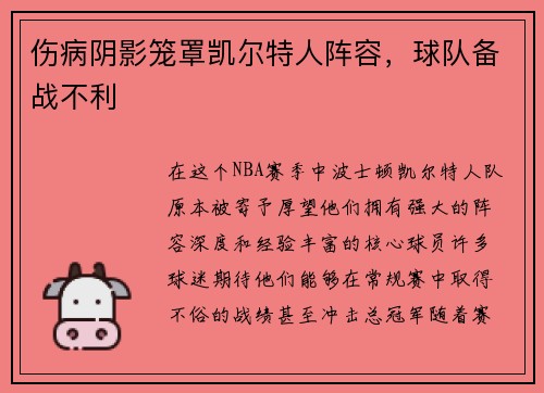 伤病阴影笼罩凯尔特人阵容，球队备战不利