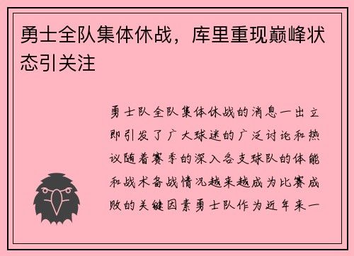 勇士全队集体休战，库里重现巅峰状态引关注