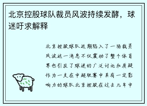 北京控股球队裁员风波持续发酵，球迷吁求解释