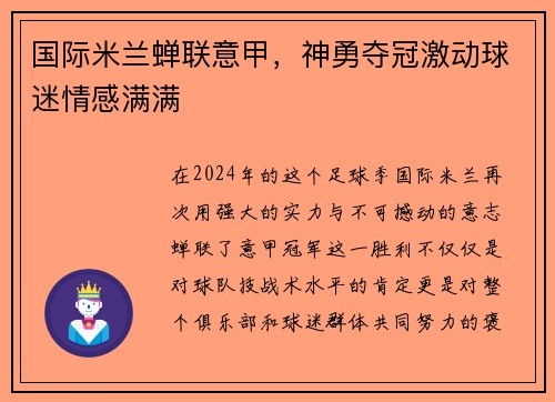 国际米兰蝉联意甲，神勇夺冠激动球迷情感满满