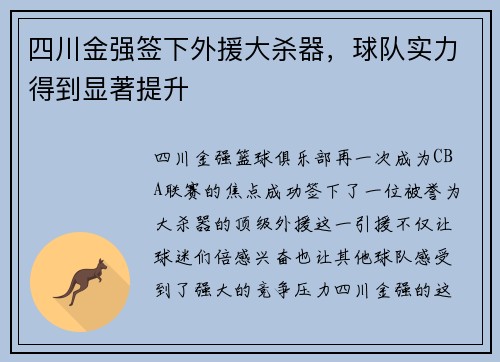 四川金强签下外援大杀器，球队实力得到显著提升