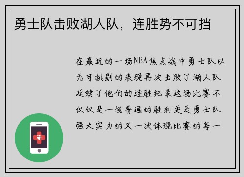 勇士队击败湖人队，连胜势不可挡