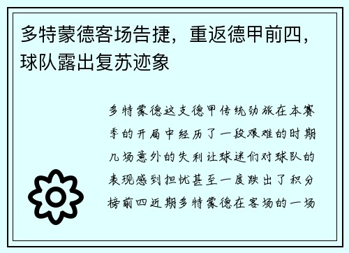 多特蒙德客场告捷，重返德甲前四，球队露出复苏迹象