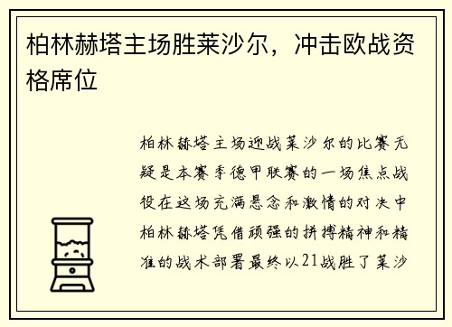 柏林赫塔主场胜莱沙尔，冲击欧战资格席位