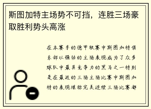 斯图加特主场势不可挡，连胜三场豪取胜利势头高涨