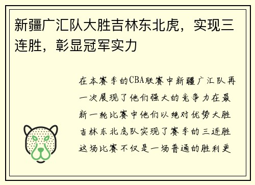 新疆广汇队大胜吉林东北虎，实现三连胜，彰显冠军实力