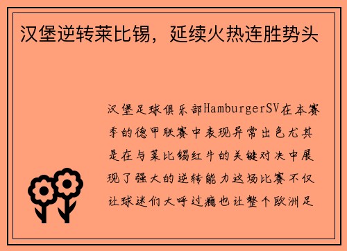 汉堡逆转莱比锡，延续火热连胜势头