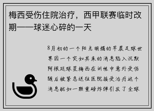 梅西受伤住院治疗，西甲联赛临时改期——球迷心碎的一天