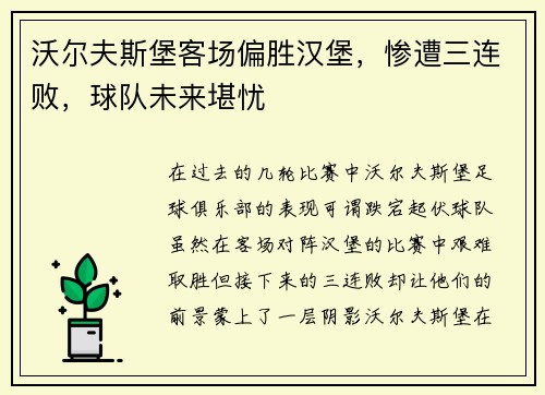 沃尔夫斯堡客场偏胜汉堡，惨遭三连败，球队未来堪忧