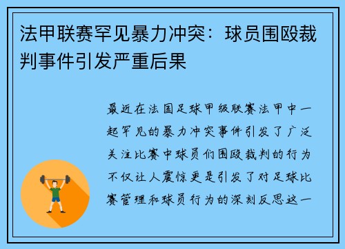 法甲联赛罕见暴力冲突：球员围殴裁判事件引发严重后果