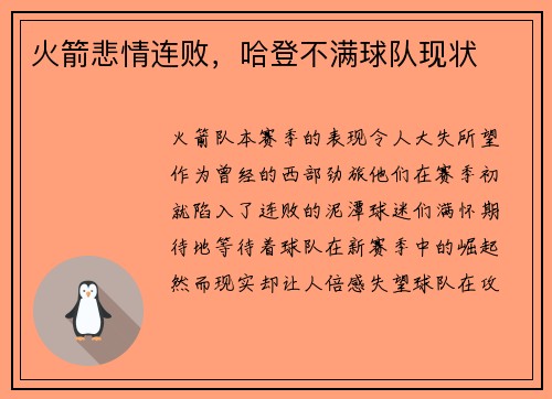 火箭悲情连败，哈登不满球队现状