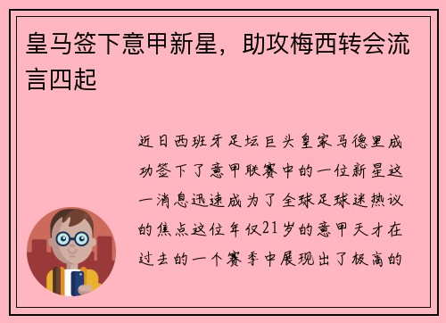 皇马签下意甲新星，助攻梅西转会流言四起