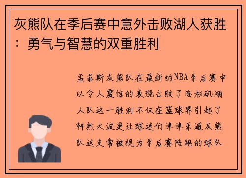 灰熊队在季后赛中意外击败湖人获胜：勇气与智慧的双重胜利