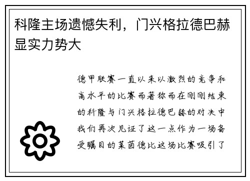 科隆主场遗憾失利，门兴格拉德巴赫显实力势大