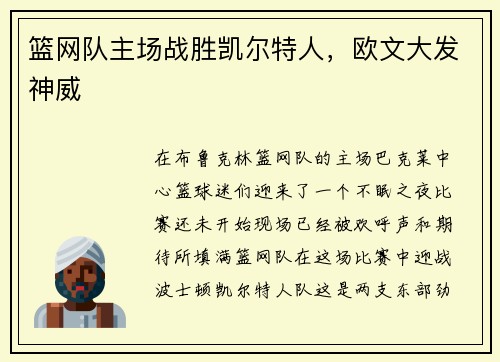 篮网队主场战胜凯尔特人，欧文大发神威