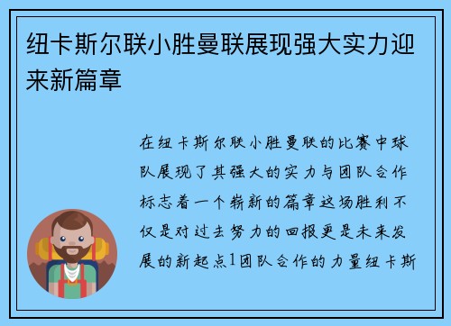 纽卡斯尔联小胜曼联展现强大实力迎来新篇章