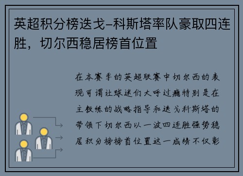 英超积分榜迭戈-科斯塔率队豪取四连胜，切尔西稳居榜首位置