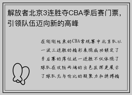 解放者北京3连胜夺CBA季后赛门票，引领队伍迈向新的高峰