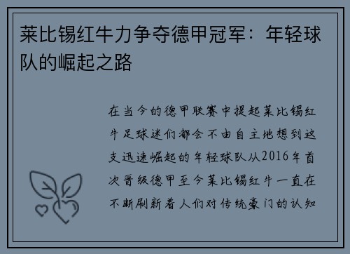 莱比锡红牛力争夺德甲冠军：年轻球队的崛起之路