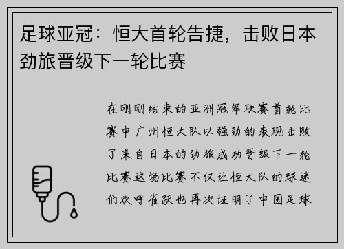 足球亚冠：恒大首轮告捷，击败日本劲旅晋级下一轮比赛