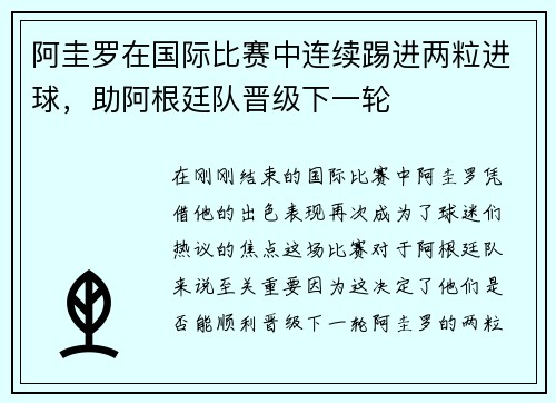 阿圭罗在国际比赛中连续踢进两粒进球，助阿根廷队晋级下一轮
