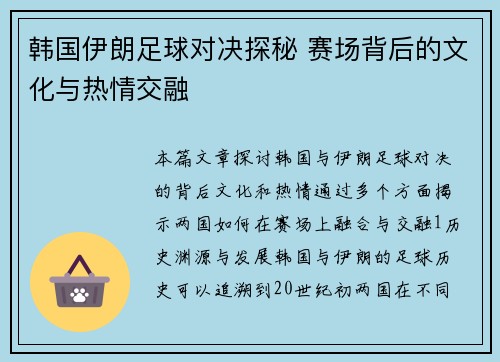 韩国伊朗足球对决探秘 赛场背后的文化与热情交融