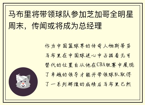 马布里将带领球队参加芝加哥全明星周末，传闻或将成为总经理