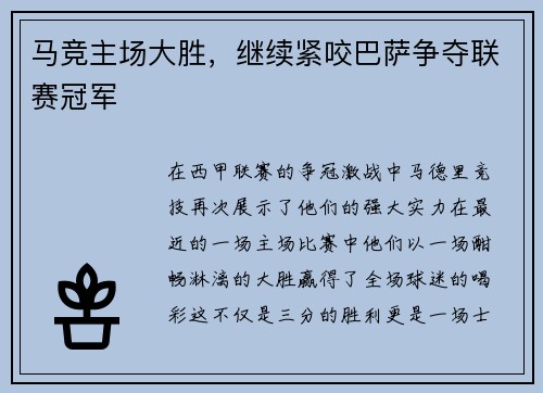 马竞主场大胜，继续紧咬巴萨争夺联赛冠军