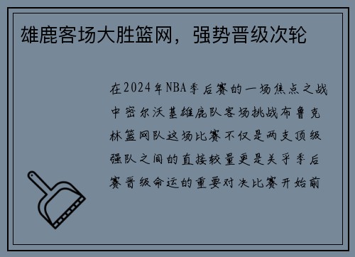 雄鹿客场大胜篮网，强势晋级次轮