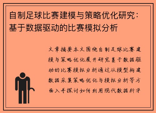 自制足球比赛建模与策略优化研究：基于数据驱动的比赛模拟分析