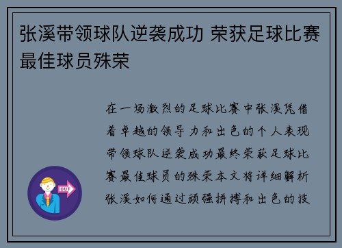张溪带领球队逆袭成功 荣获足球比赛最佳球员殊荣