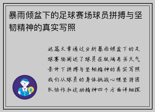 暴雨倾盆下的足球赛场球员拼搏与坚韧精神的真实写照
