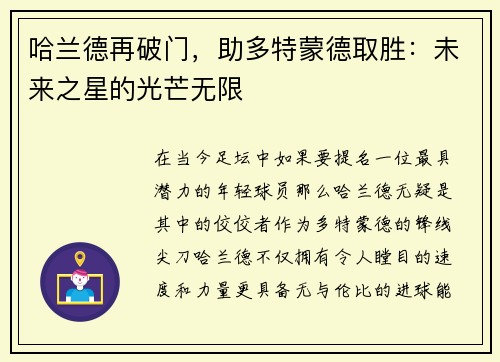 哈兰德再破门，助多特蒙德取胜：未来之星的光芒无限