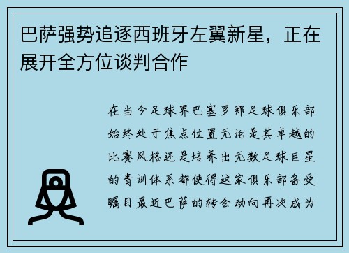 巴萨强势追逐西班牙左翼新星，正在展开全方位谈判合作