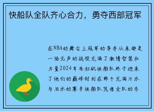 快船队全队齐心合力，勇夺西部冠军