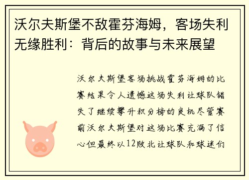 沃尔夫斯堡不敌霍芬海姆，客场失利无缘胜利：背后的故事与未来展望