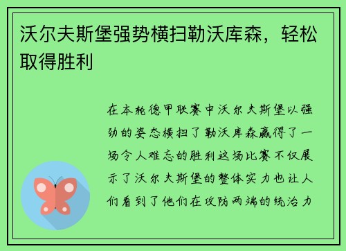 沃尔夫斯堡强势横扫勒沃库森，轻松取得胜利