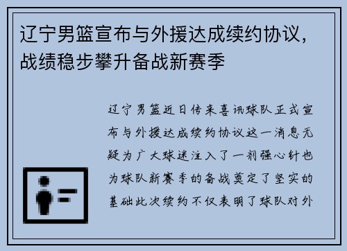 辽宁男篮宣布与外援达成续约协议，战绩稳步攀升备战新赛季