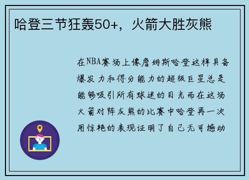 哈登三节狂轰50+，火箭大胜灰熊
